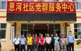 云南怒江:主题党日接地气 警民携手靓家园