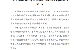 贵州省市商协会相继倡议：郎酒与夜郎古酒放下成见、寻求和解，共促赤水河白酒产业高质量发展