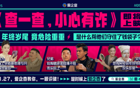 守好“熟人关”，护好钱袋子！爱企查反诈宣传片上线，解锁岁末防诈新姿势