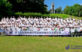 因缘而聚，为梦同行| 第十六届海峡两岸暨港澳律师高尔夫联谊赛圆满收杆