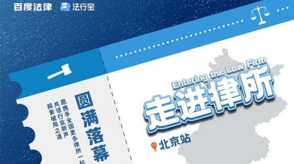 《走进律所》北京站精彩全回顾，新模式开启探访新篇章